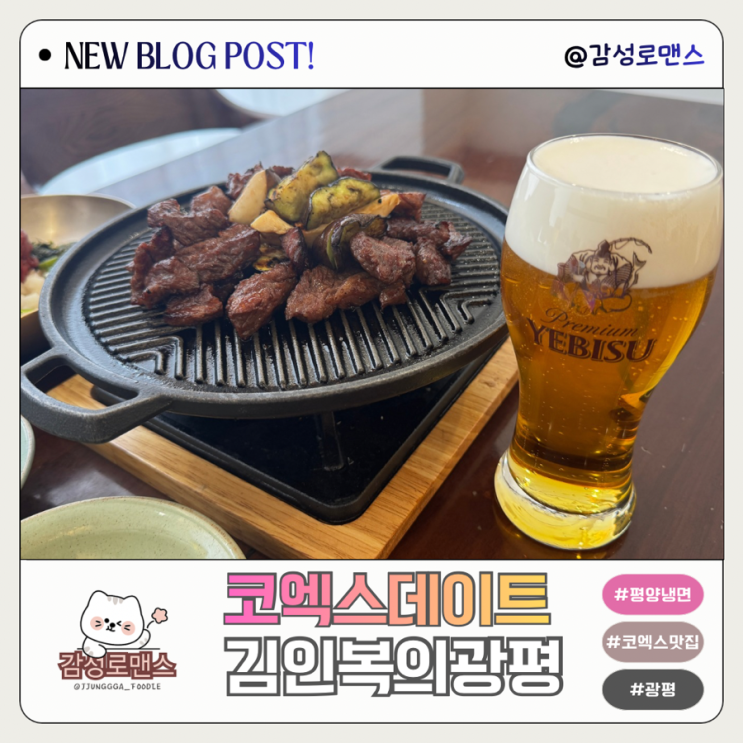  강남 삼성역 코엑스 맛집 풍자 또간집 김인복의광평 점심 후기