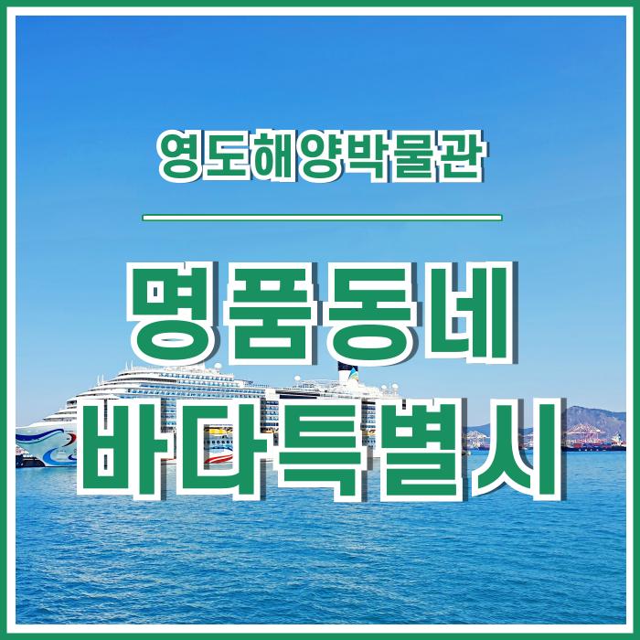  [일상] 명품동네 부산이 바다특별시인 이유?! 영도해양박물관이 참 좋네요~:)