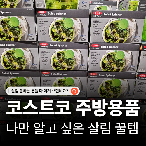  주방용품 안 사면 손해! 코스트코 주방용품 추천 BEST 6