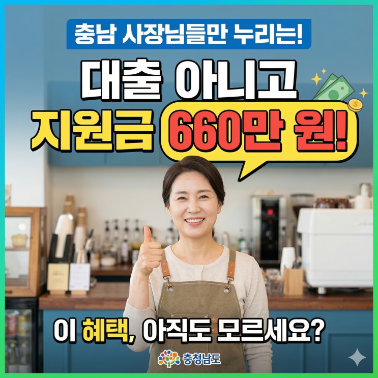 진짜 660만원 줍니다. 충남 소상공인 경영위기 지원금 신청 방법 총정리