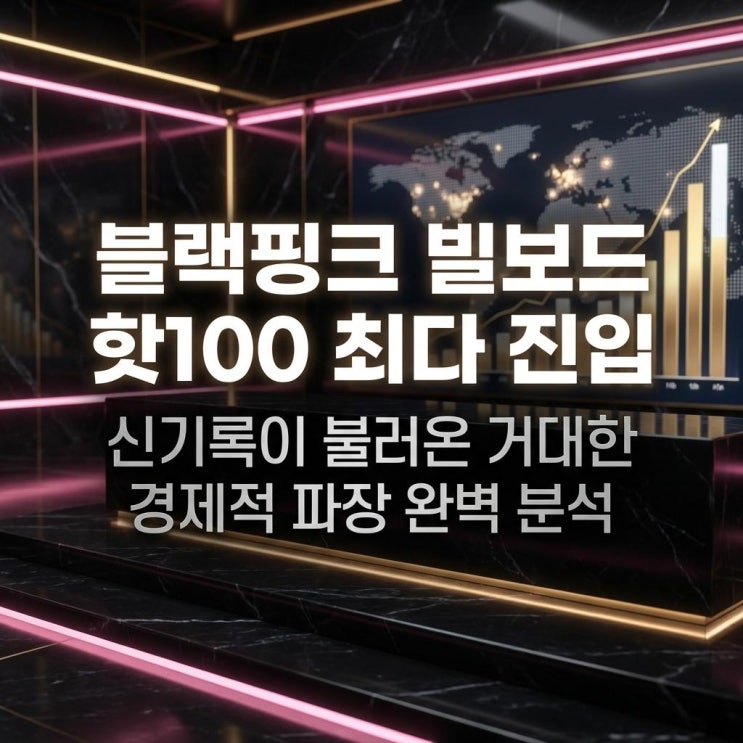  블랙핑크 빌보드 핫100 최다 진입 신기록이 불러온 거대한 경제적 파장 완벽 분석