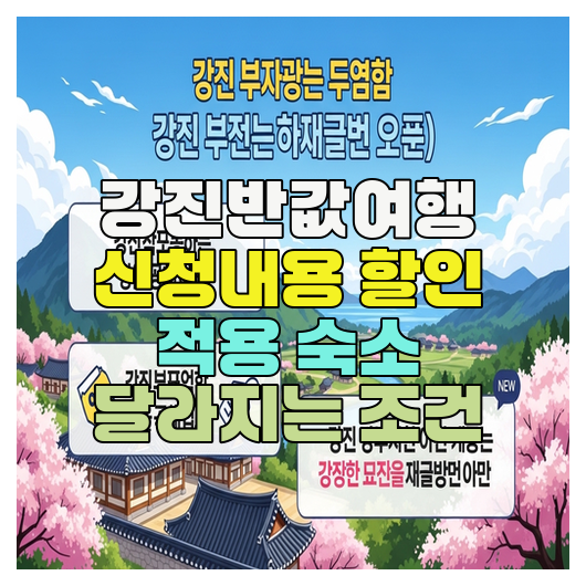  강진반값여행 신청내용 할인 적용 숙소 달라지는 조건