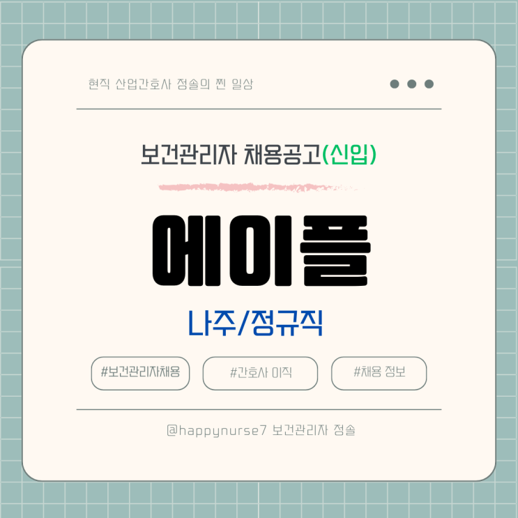  [정규직,신입] 에이플 보건관리자 채용(공공기관 자회사, 연봉 수준)