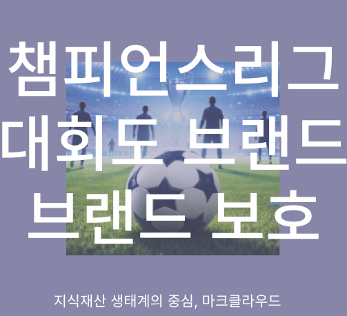 챔피언스리그 로고, 단순한 디자인이 아니라 '수천억 원'짜리 자산입니다
