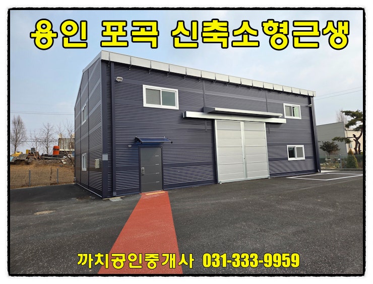  용인 처인구 포곡읍 신축 소형 근생창고 임대 53평 단독마당 즉시입주 가능