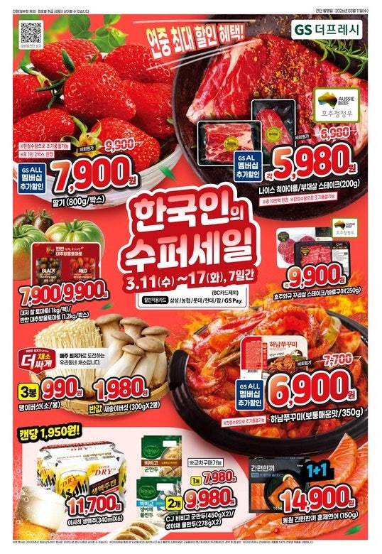 GS더프레시 행사 할인 전단 정리 | 한국인의 수퍼 세일 (3월 11일 ~ 3월 17일)