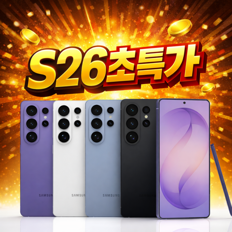  갤럭시 S26 지금이 기회! 2만원 대박 링크 주소 확인 하세요