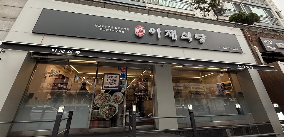 아재식당 고척점 사진 1
