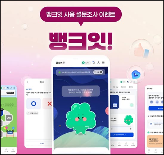  뱅크잇 설문조사(클로버 2천개 전원 + 스벅 500개 추첨)~03.20