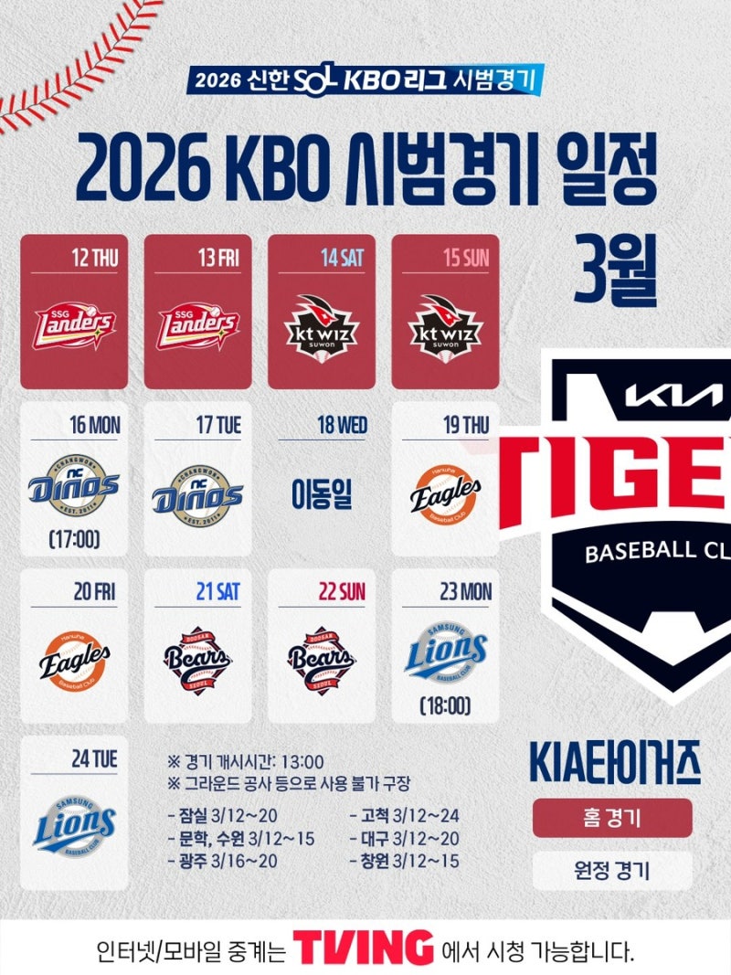 2026 기아 타이거즈 시범경기 예매 티켓팅 일정