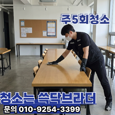  분당 학원청소, 마감 이후에도 정리가 남는다면 새벽 관리 업체가 필요한 순간입니다