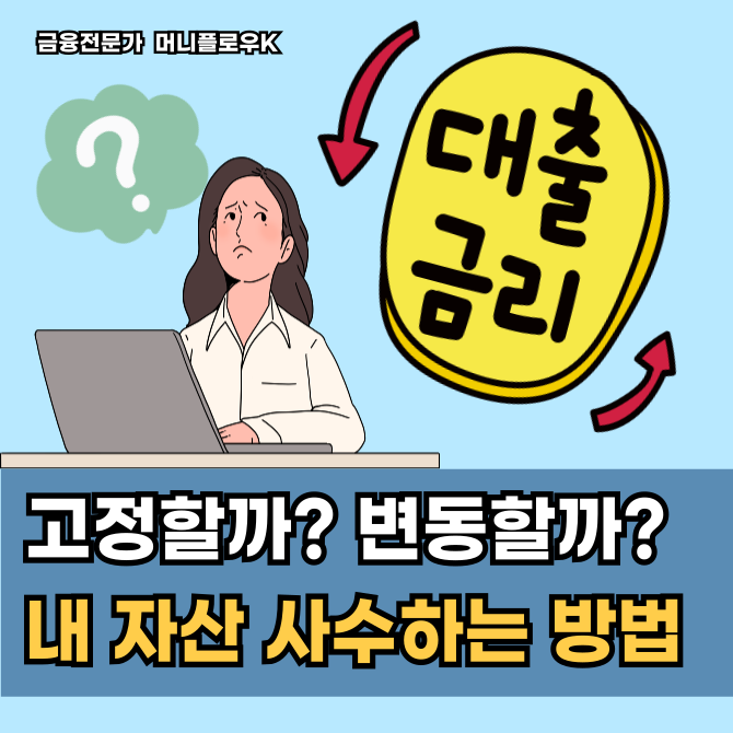  기준금리 인하될까? 경제동향으로 풀어보는 고정금리 vs 변동금리 완벽 비교