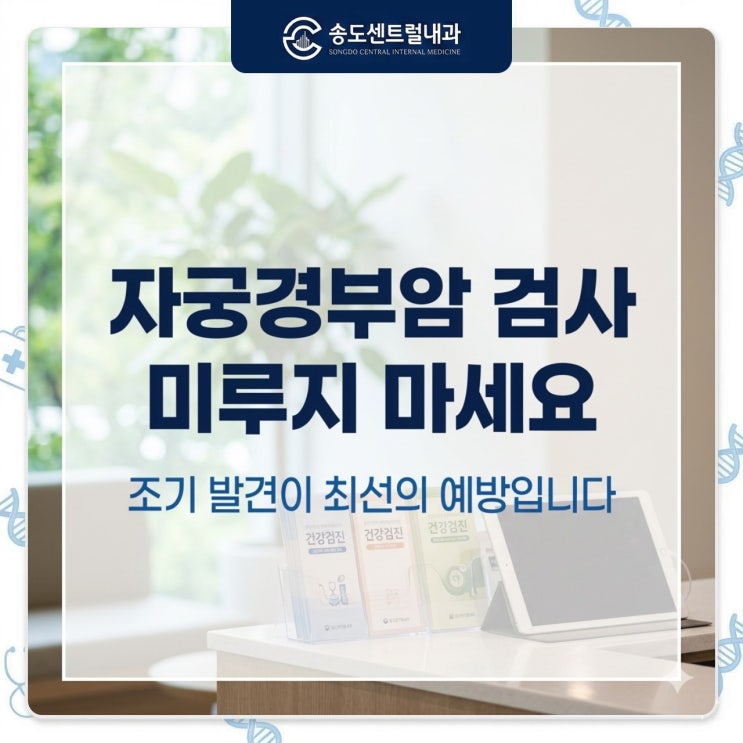  자궁경부암 검사, 송도 여의사 진료로 편안하게