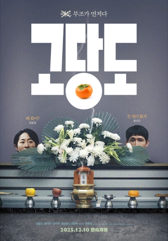  영화 고당도 뜻 결말 해석 스포 결말 줄거리 후기 리뷰 평점 관람평 나무위키 출연진 등장인물 넷플릭스 정보 총정리