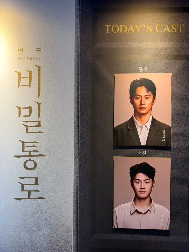  [연극] 비밀통로 6회차 후기 (260310)｜김성규·오경주 페어 오늘 연극 레전드