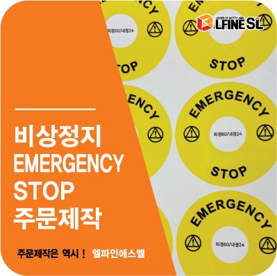 비상정지 스티커, EMO 스티커, EMERGENCY STOP스티커, 소량제작, 주문제작