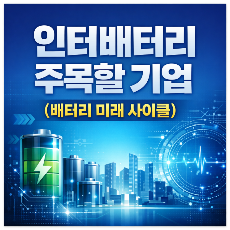  인터배터리에서 투자자들이 몰래 보는 중소형 수혜주 TOP7 (배터리 다음 사이클)