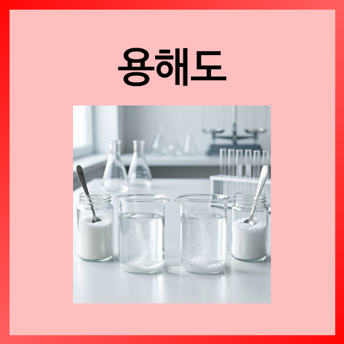  [중등화학]용해도