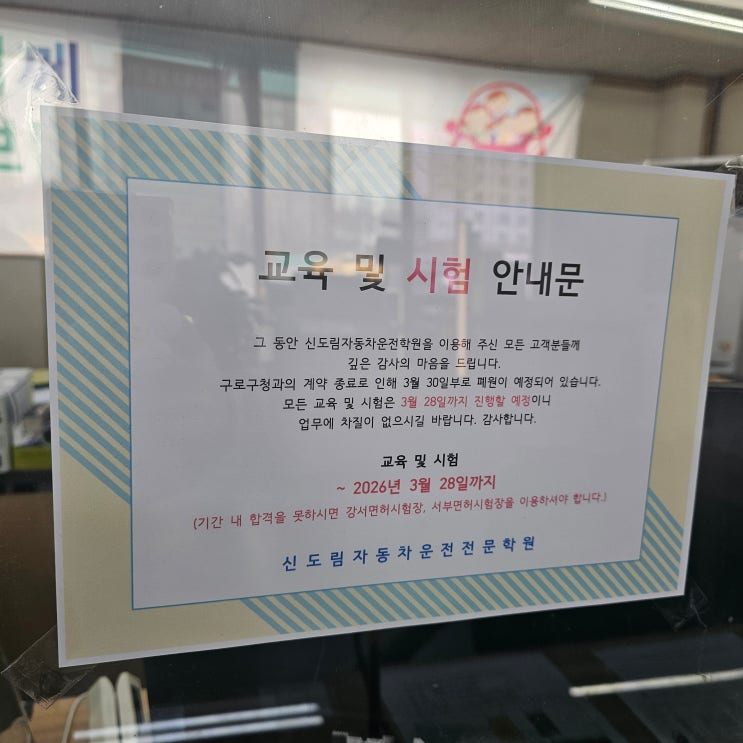  [2026년 3월] 신도림자동차운전학원 폐원 확정
