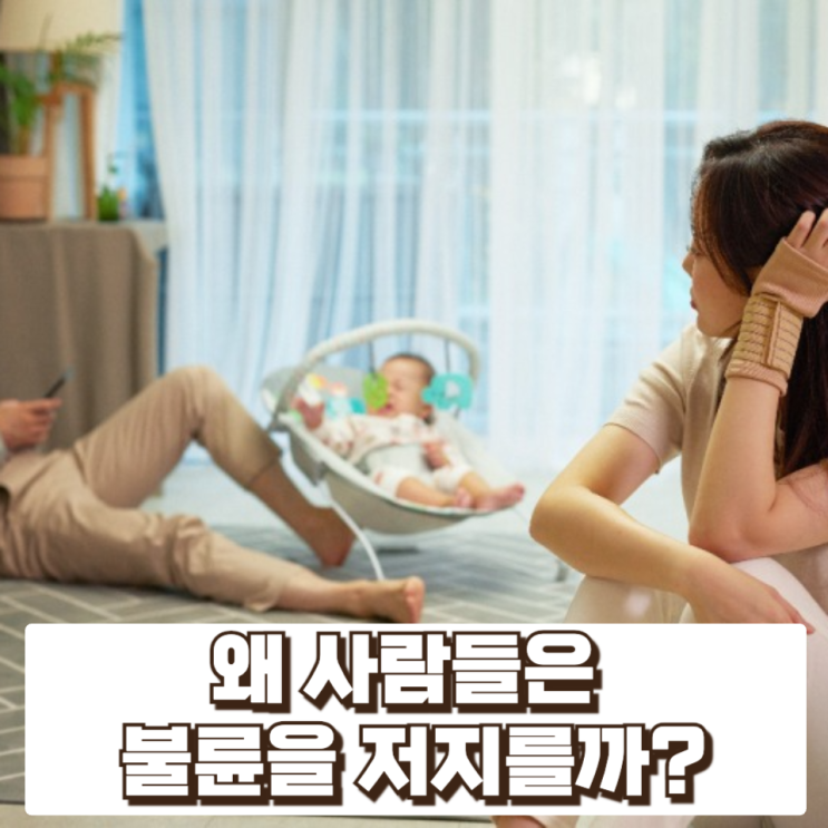  왜 사람들은 불륜을 저지를까? 인간 욕망과 관계 심리의 구조적 분석