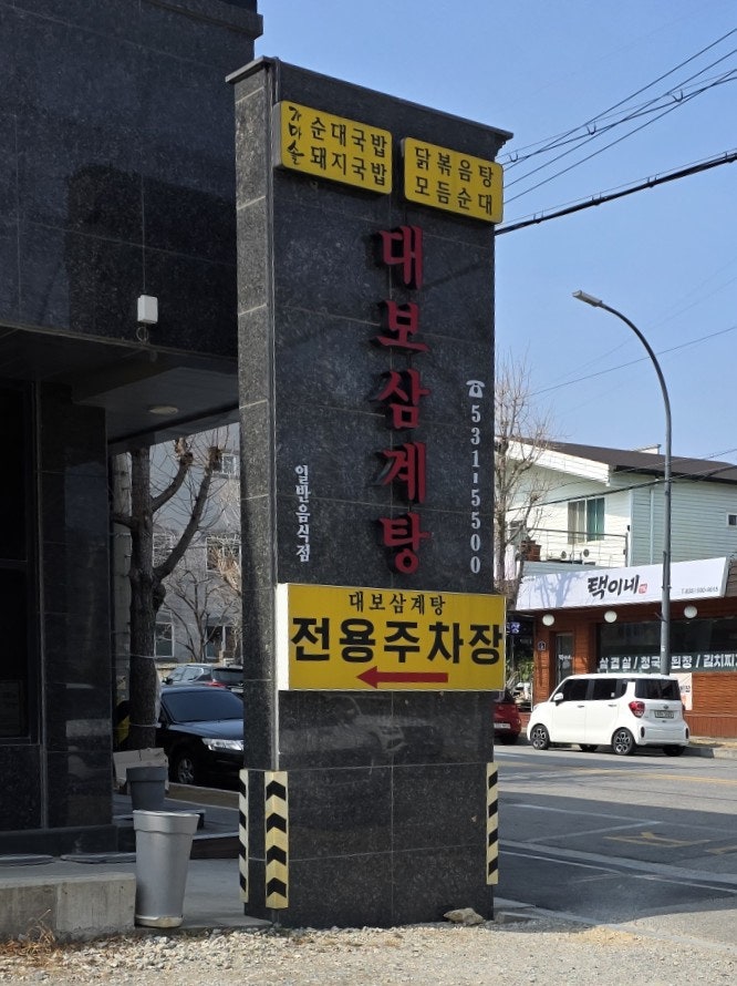 대보삼계탕 사진 1