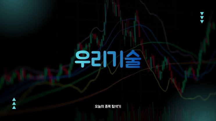  우리기술 주가전망: 자기전환사채 매각으로 373억 현금 확보에 9% 급등, 지금 사도 될까?