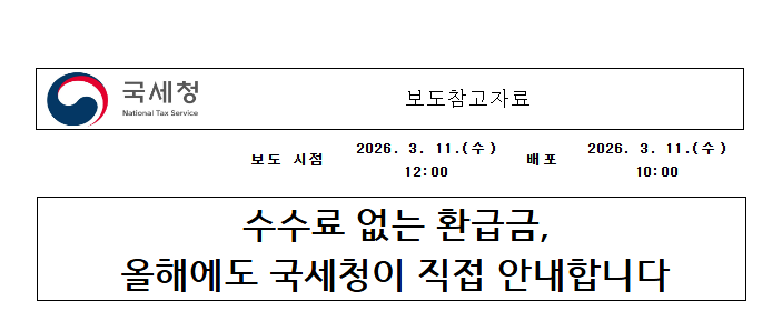  국세청 “수수료 없는 환급금” 안내 최대 5년치 세금 환급, 무료 신청 방법 총정리