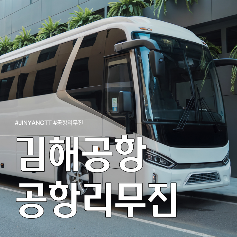 김해공항 리무진 버스 시간표 및 노선 요금 예약까지