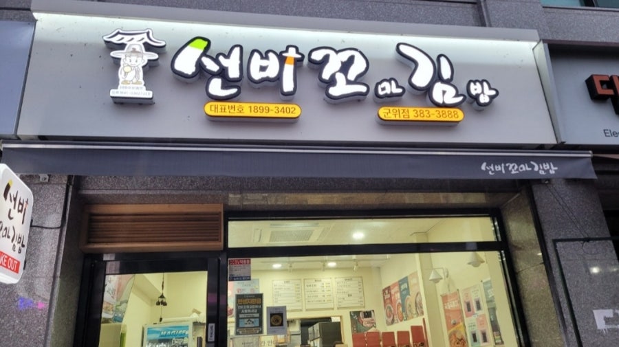 선비꼬마김밥 군위점 사진 1