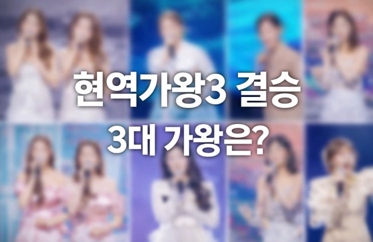  현역가왕3 결승, 3대 가왕은?…마지막 무대 변수는 문자투표