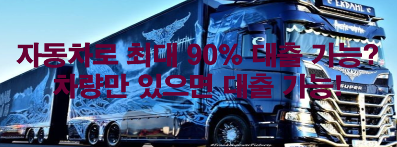 "자동차담보대출 완벽 정리 l 금리·한도·조건 총정리"