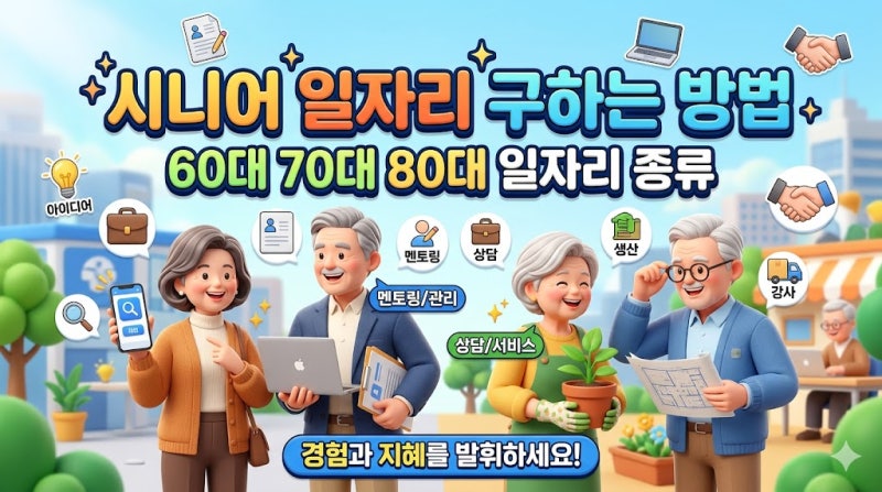 시니어일자리 구하는 방법 60대 70대 80대 일자리 종류