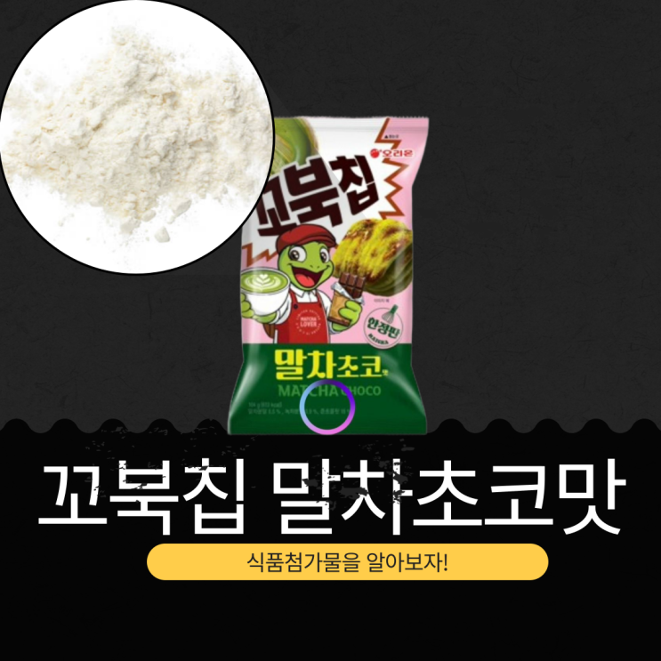  오리온 신상 2,500원 [꼬북칩 말차초코맛] 말차분말 0.5 % · 녹차분말 0.9 % I CU 사전 예약 (3/11~3/13일)