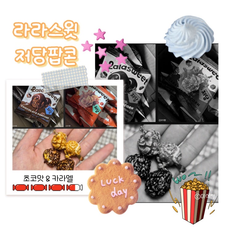  [ 팝콘 과자 ] 라라스윗 저당 팝콘 ｜초코맛, 카라멜맛