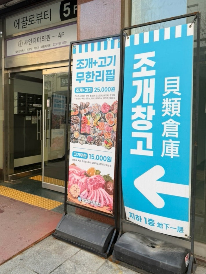[서울조개구이무한리필] 조개창고 왕십리점 : 조개+고기+홍게까지 다 무한리필! 뽕 뽑고 온 ....