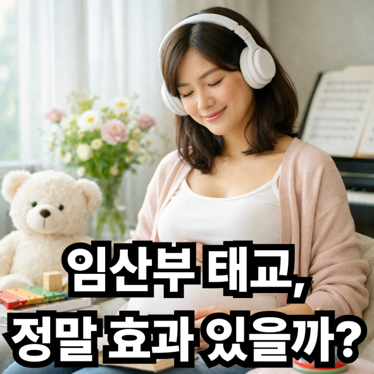  임산부 태교, 정말 효과가 있을까? 과학적으로 보는 태교의 진실
