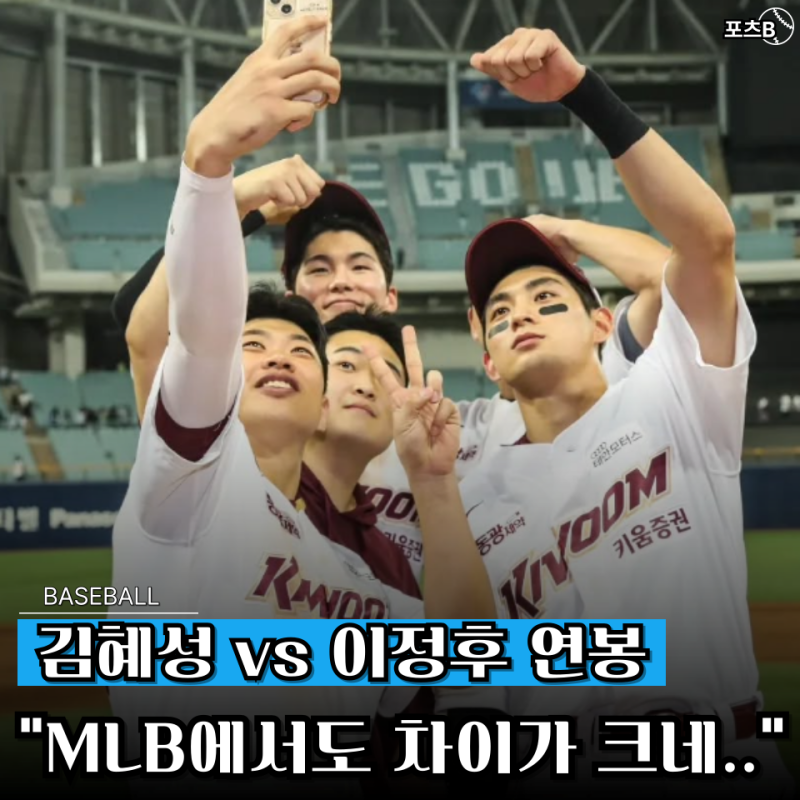 키움 출신 "LA 다저스 김혜성 연봉" 샌프란시스코 이정후와 비교, MLB 몇배나 차이난다고?