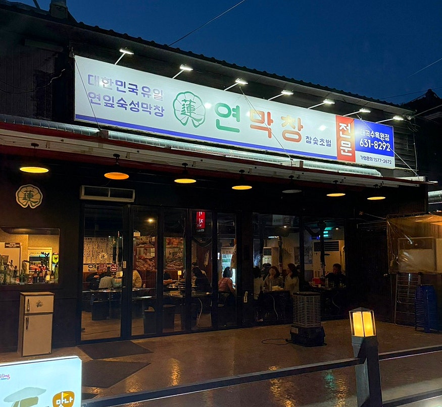 연막창 대곡수목원점 사진 1