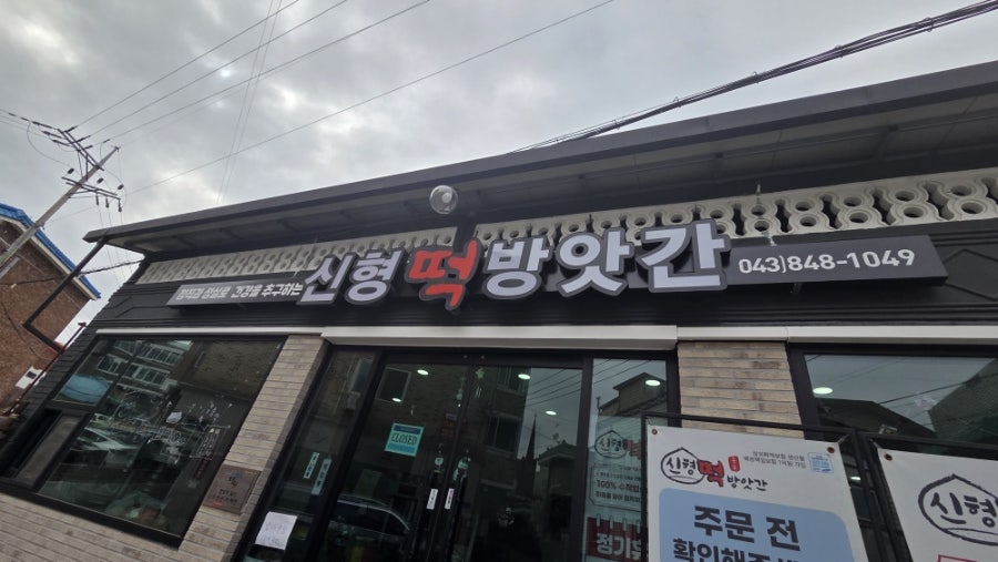 신형떡방앗간 사진 1