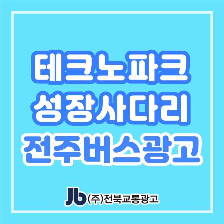  [전주버스광고] 테크노파크_성장사다리_측면광고