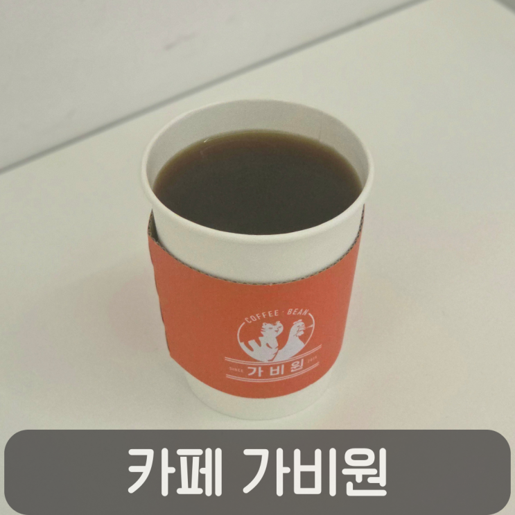  상대동 카페 가비원, 핸드드립 5천원에 즐기는 상대동 로스터리 카페