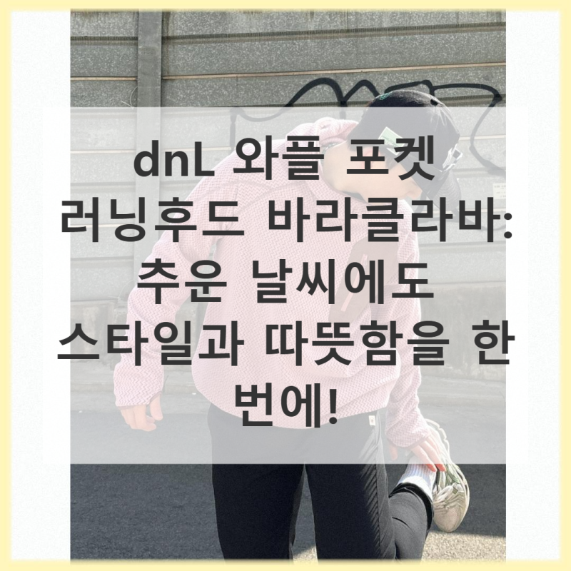 dnL 와플 포켓 러닝후드 바라클라바: 찬 바람도 막아주는 마법의 아이템!