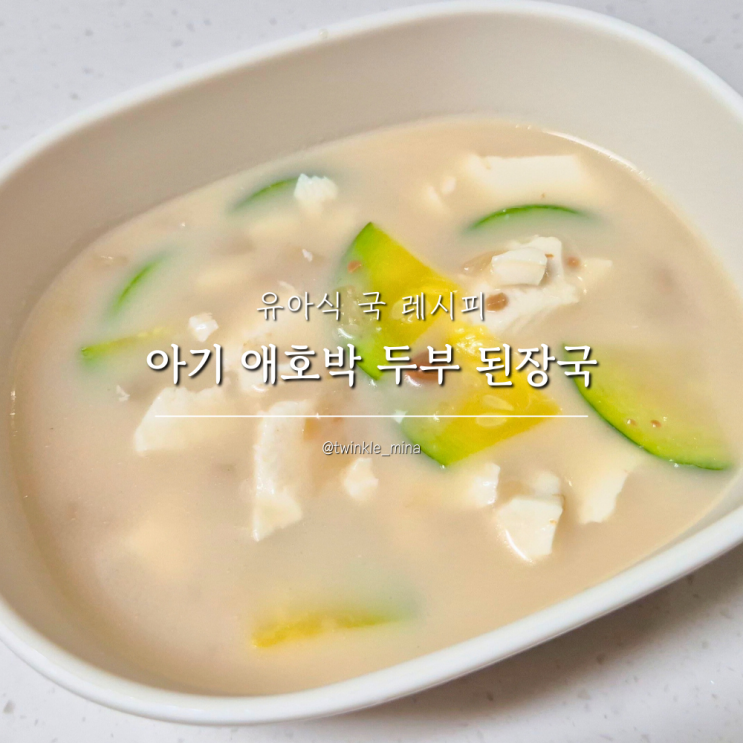  아기국 아기 애호박 순두부국 된장국 유아국 유아식국