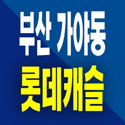  부산 가야역 롯데캐슬 분양가 가야동 준공후 미분양아파트 모델하우스