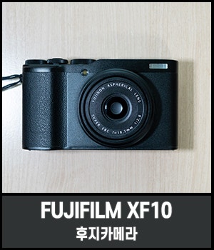 후지필름 XF10 : 주머니에 들어가는 카메라 | APS-C 센서를 품고 있는 2018년 출시한 XF10 리코 GR3 ....