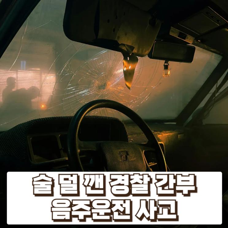술 덜 깬 경찰 간부의 음주운전 사고 – 공직 기강 논란의 의미