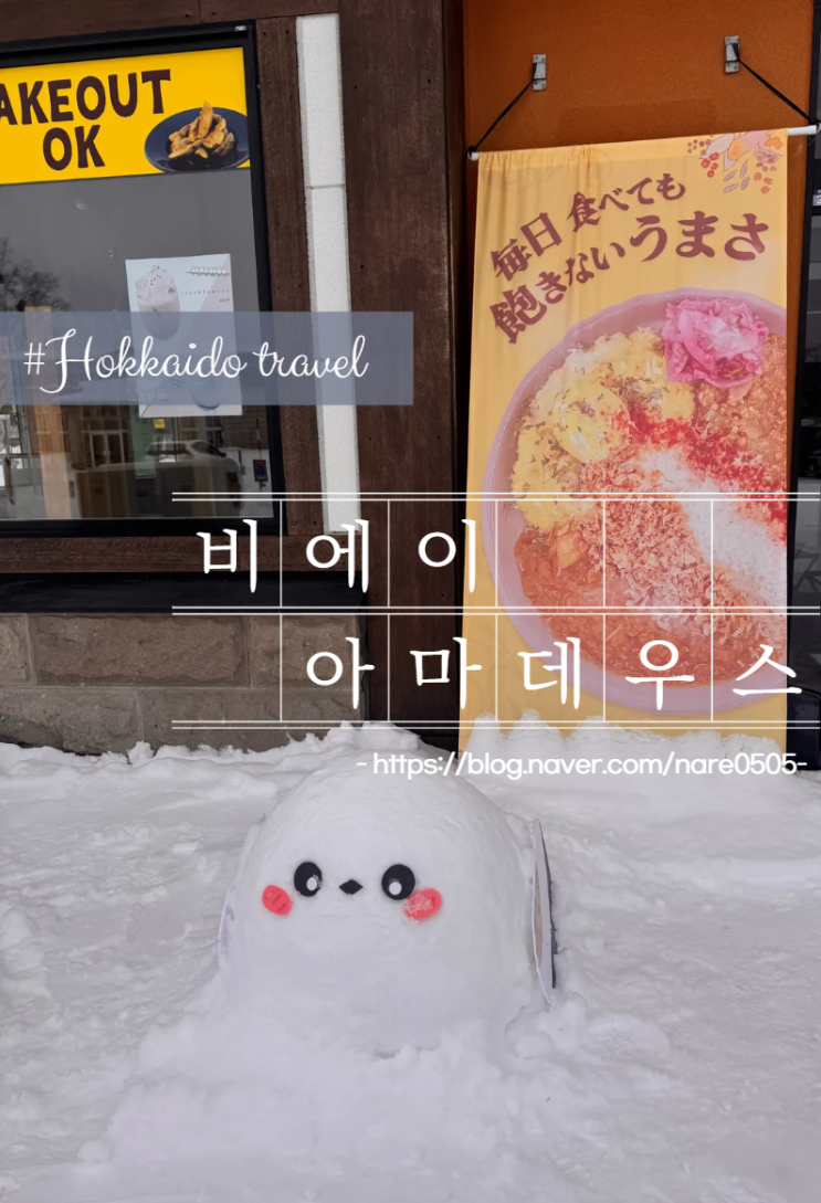  내 돈 내산 홋카이도 인디고 트래블 비에이 당일 투어 식사 카레집 아마데우스