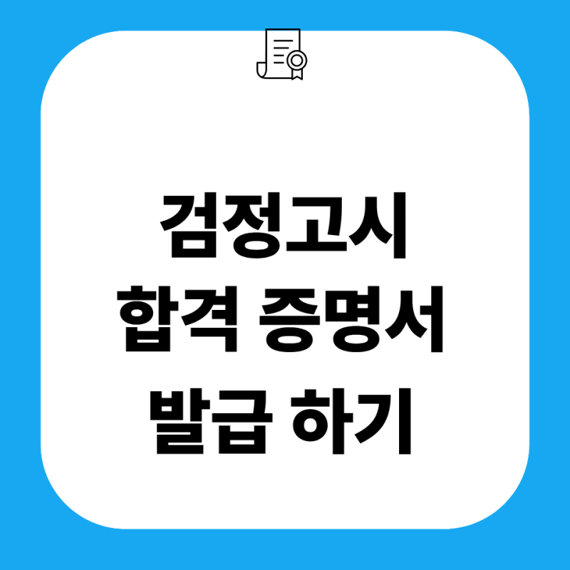 검정고시 합격증명서 발급 방법 성적증명서 온라인 발급처 정부24 무인발급기 동사무소
