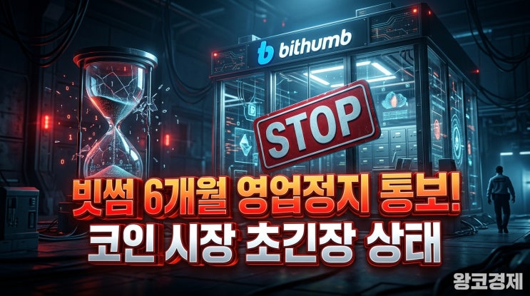  빗썸, 6개월 문 닫나? 역대급 중징계 예고에 코인판 들썩