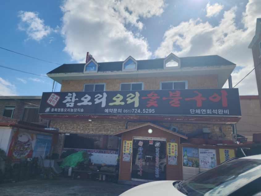 참오리숯불구이 사진 1